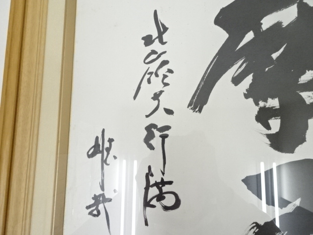 酒井雄哉筆 「摩尼」 肉筆紙本額装：リサイクル・アンティーク着物の